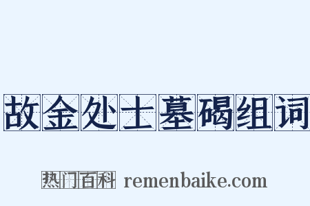 故金处士墓碣组词是什么意思的图片